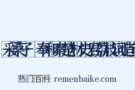 采桑子·奉和秦楚材史君荔枝词造句是什么意思的图片